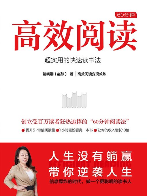 Title details for 60分钟高效阅读 by 镜晓娴 - Wait list